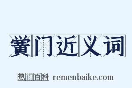 黉门近义词是什么意思的图片